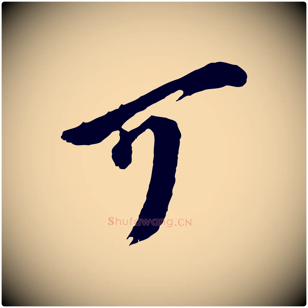 可毛笔行楷写法,摘自宋代王之望与季思帖