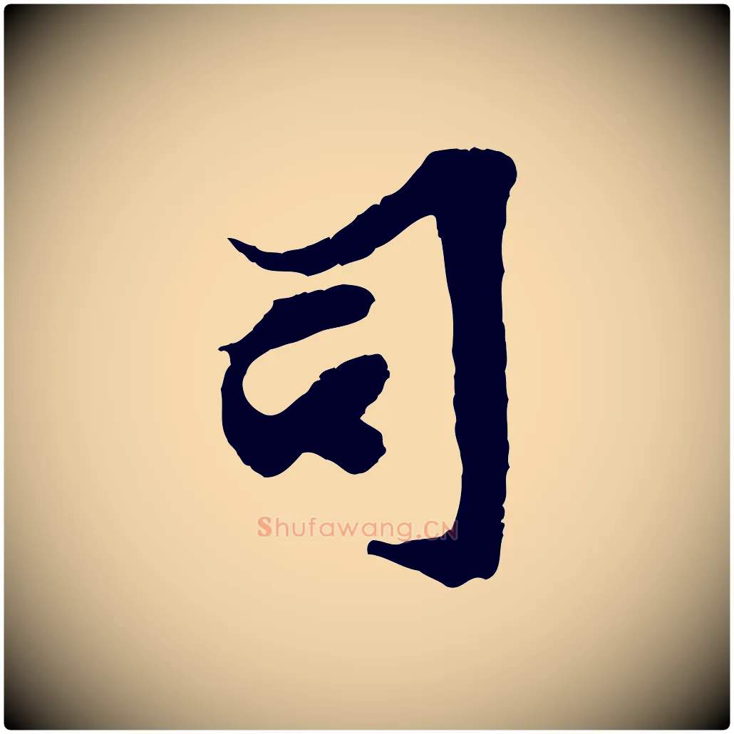 司毛笔行楷写法,摘自宋代王之望与季思帖