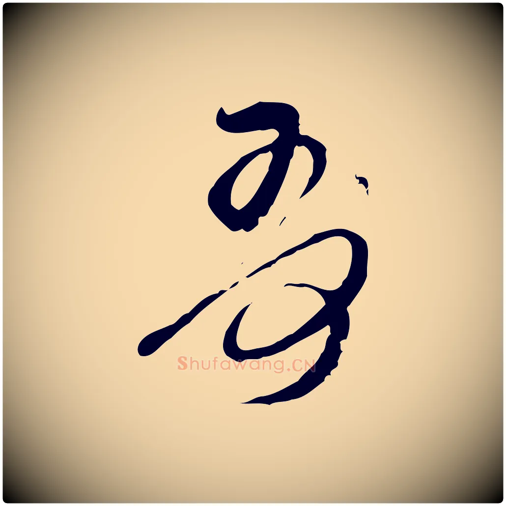 哥毛笔行楷写法,摘自宋代王之望与季思帖
