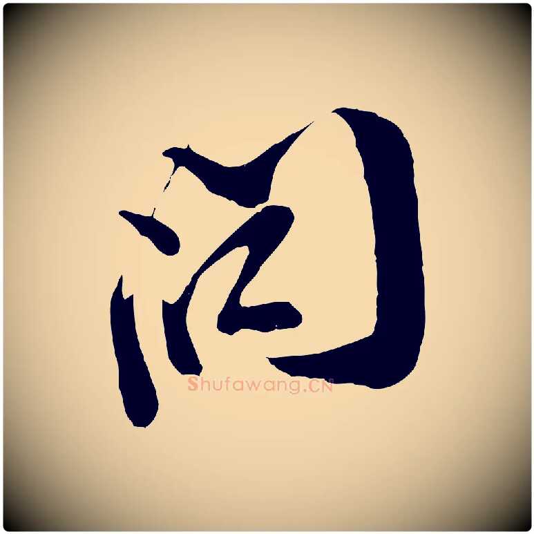 問毛笔行楷写法,摘自宋代王之望与季思帖