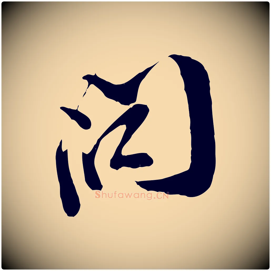 問毛笔行楷写法,摘自宋代王之望与季思帖