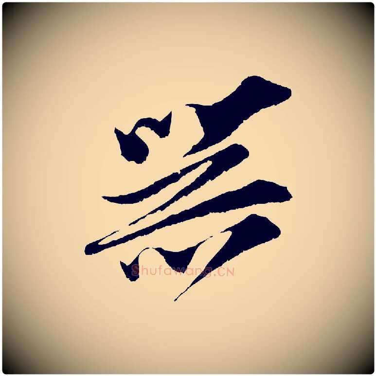 器毛笔行楷写法,摘自宋代王之望与季思帖