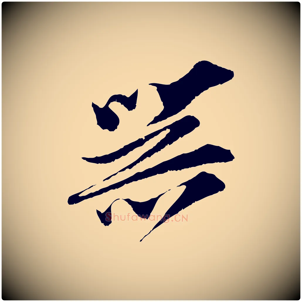 器毛笔行楷写法,摘自宋代王之望与季思帖