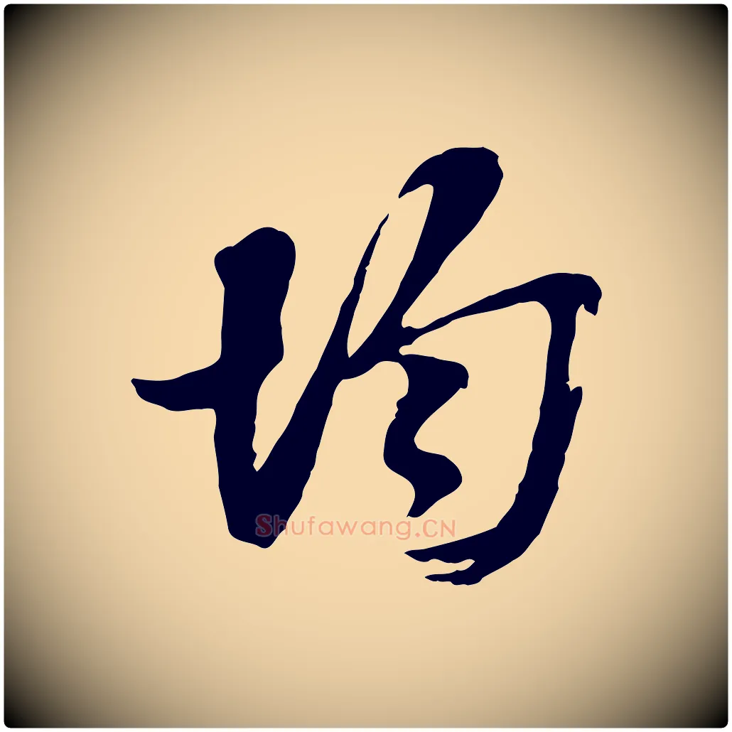 均毛笔行楷写法,摘自宋代王之望与季思帖