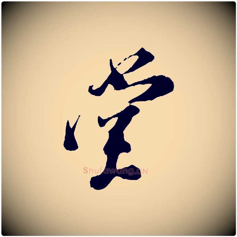 堂毛笔行楷写法,摘自宋代王之望与季思帖