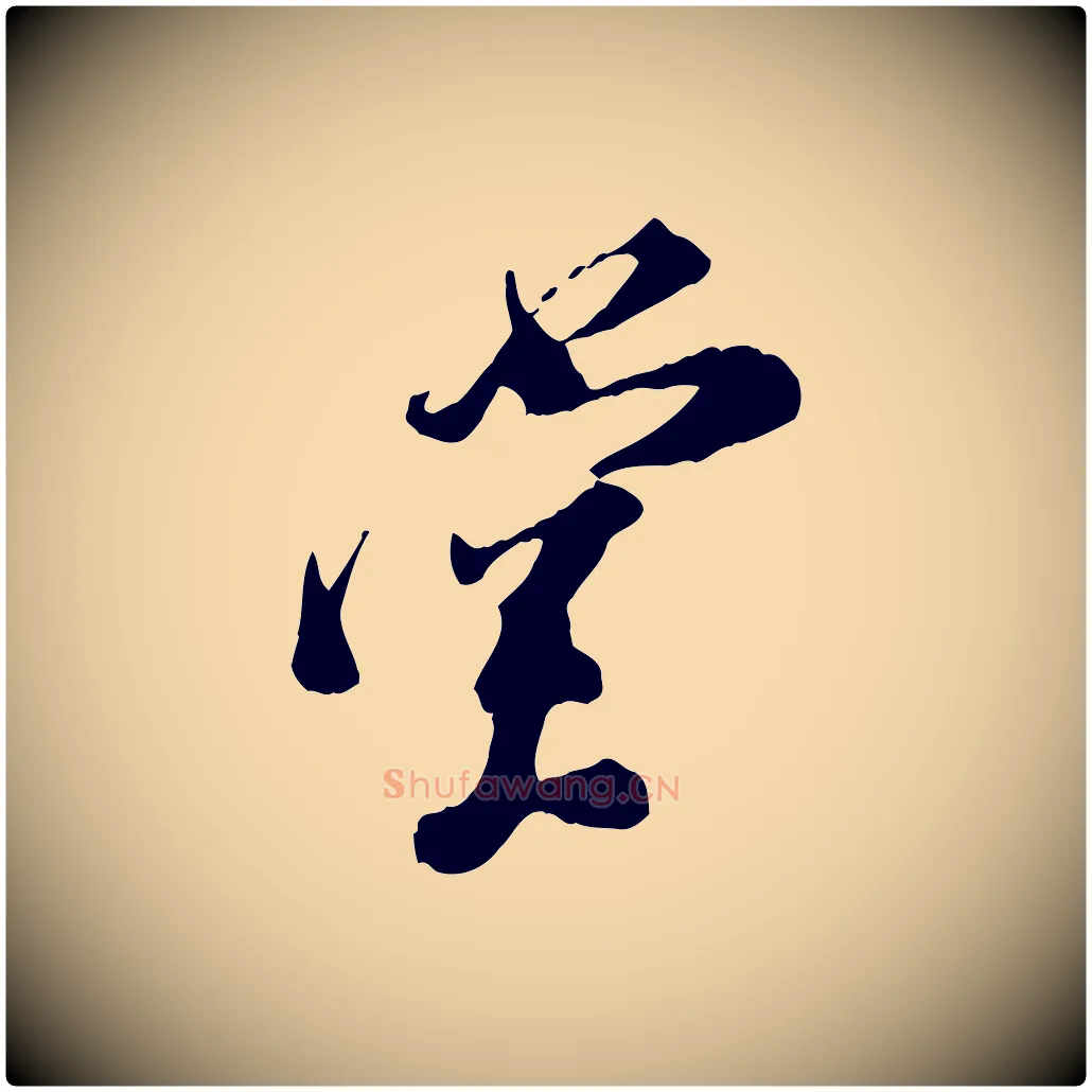 堂毛笔行楷写法,摘自宋代王之望与季思帖