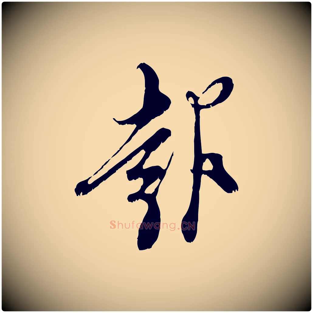 報毛笔行楷写法,摘自宋代王之望与季思帖