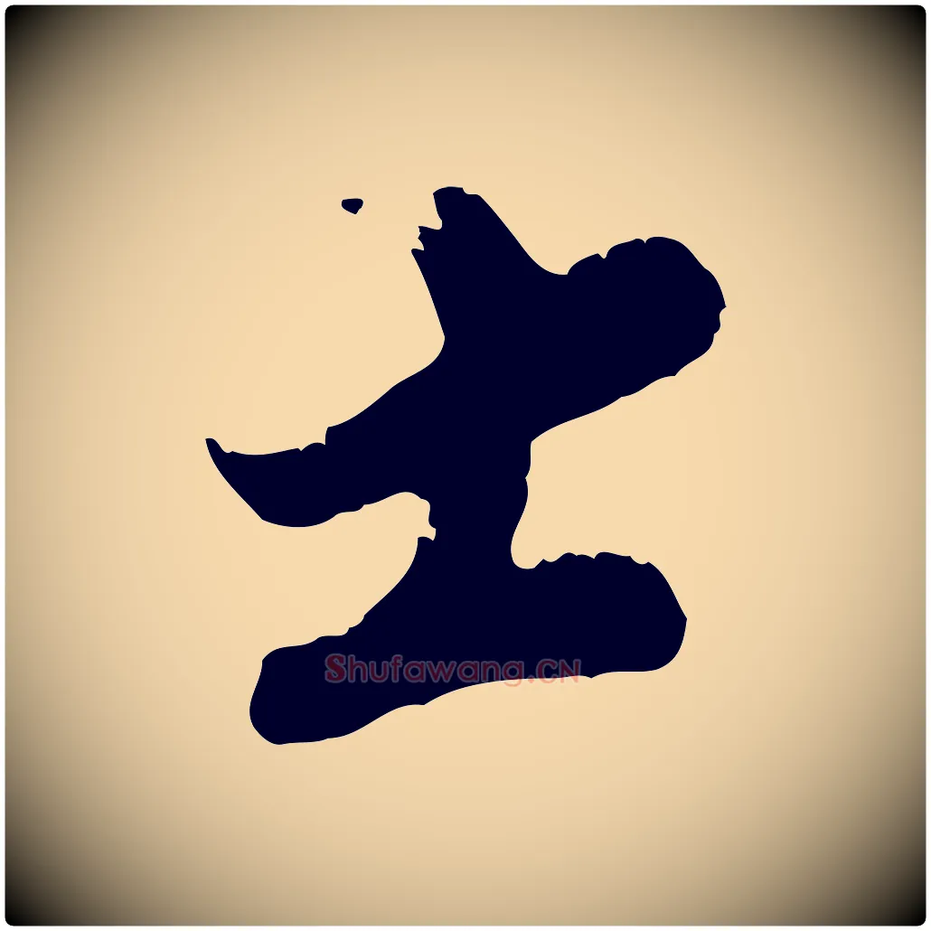士毛笔行楷写法,摘自宋代王之望与季思帖