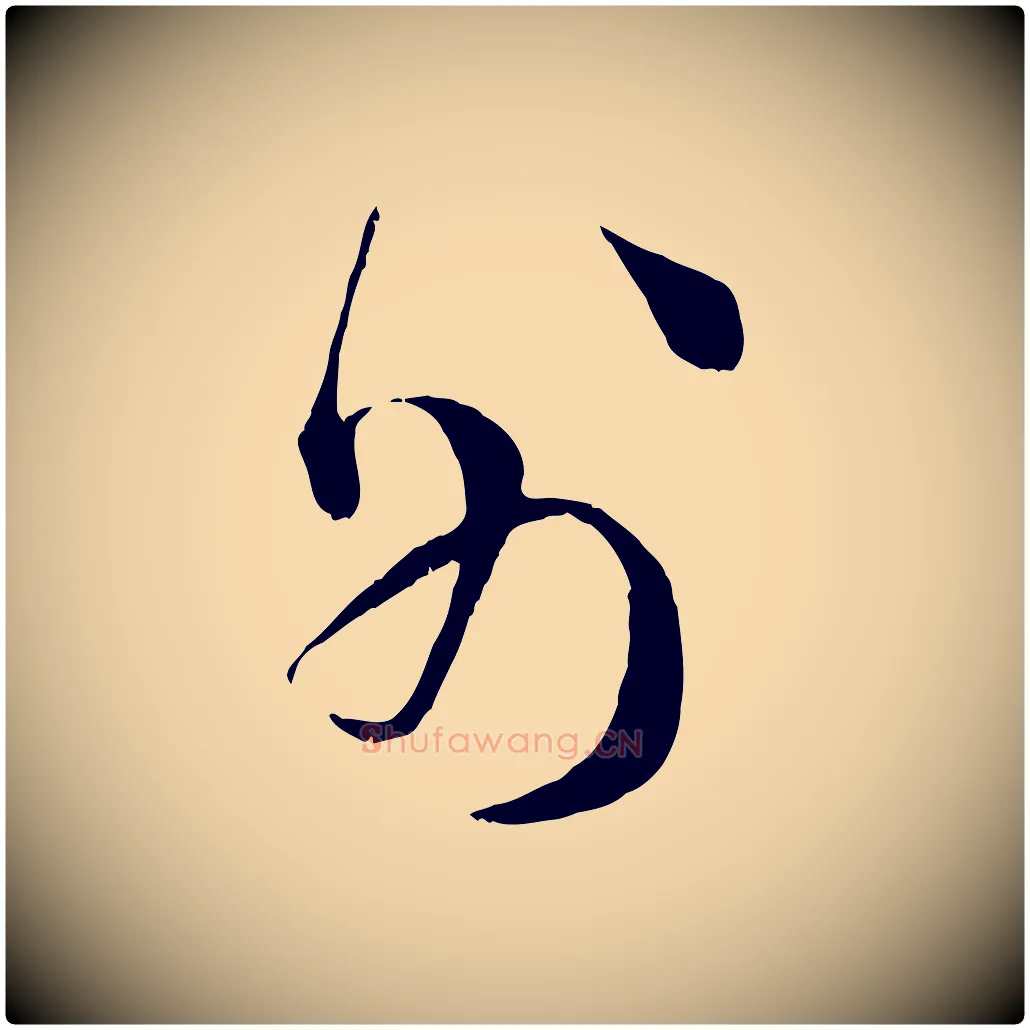 外毛笔行楷写法,摘自宋代王之望与季思帖