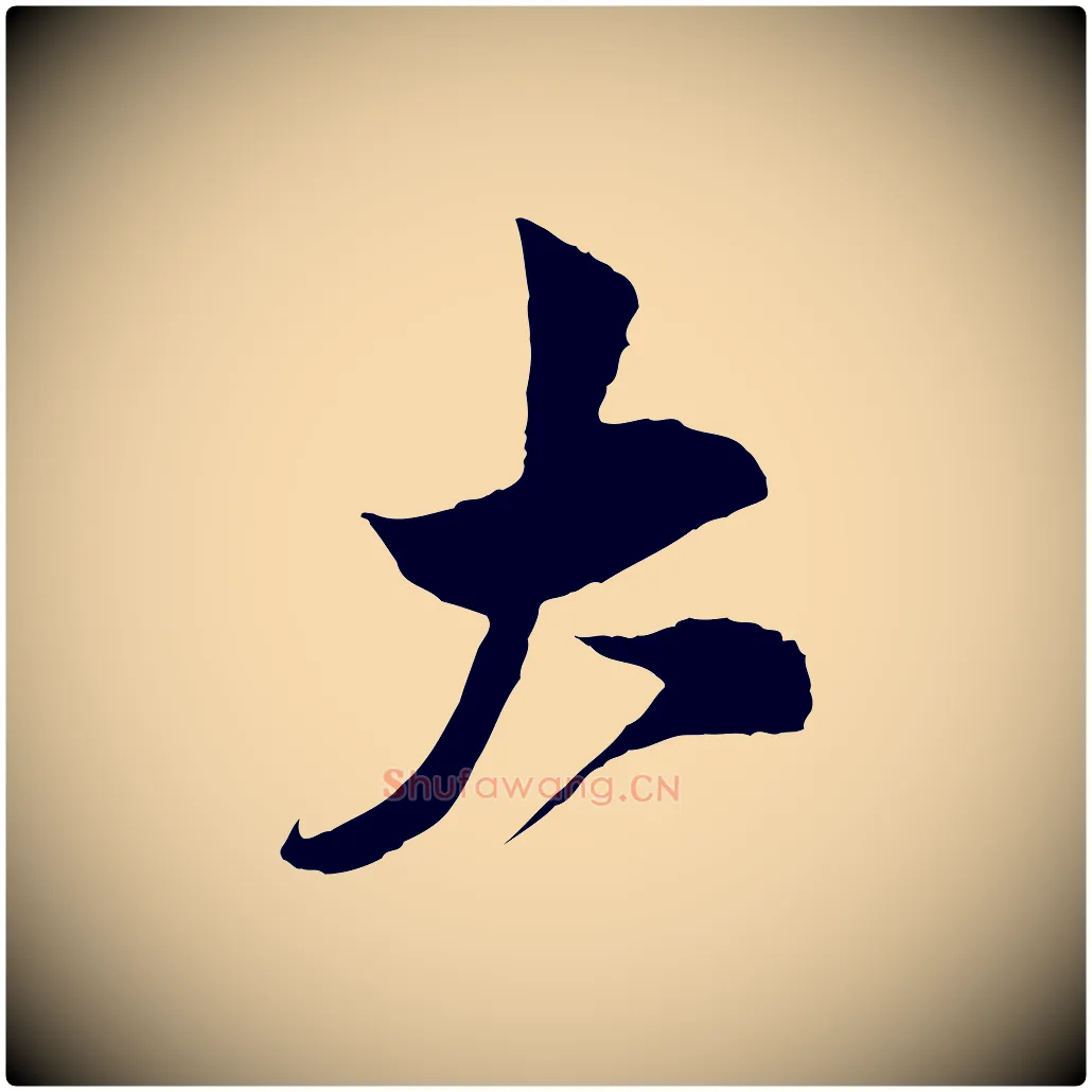 大毛笔行楷写法,摘自宋代王之望与季思帖