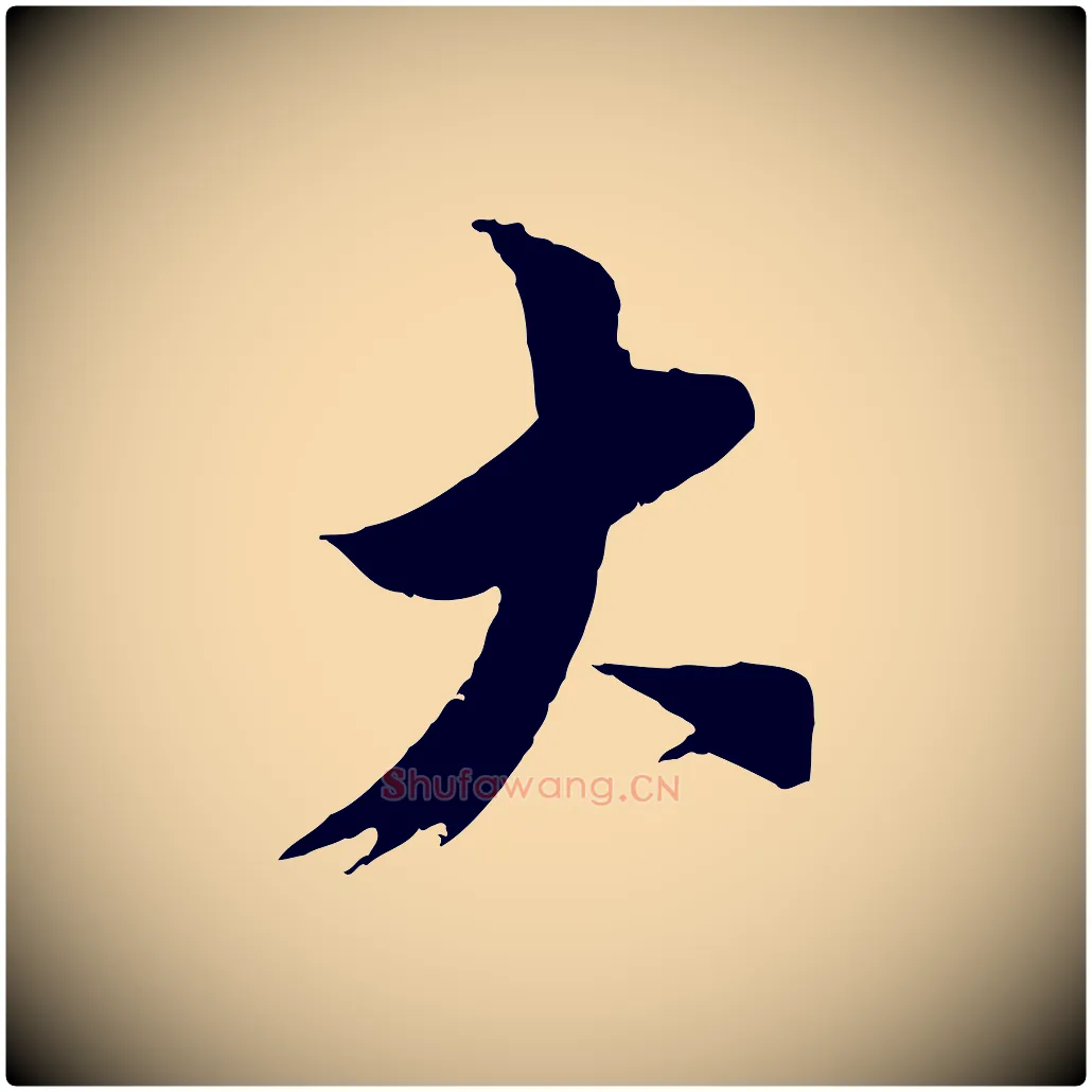 大毛笔行楷写法,摘自宋代王之望与季思帖