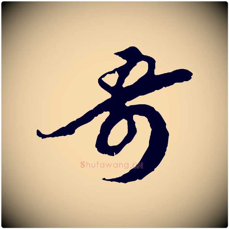 奇毛笔行楷写法,摘自宋代王之望与季思帖
