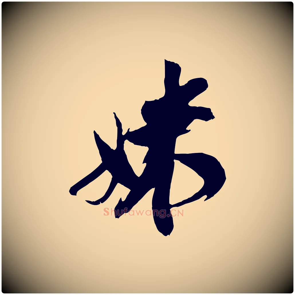 妹毛笔行楷写法,摘自宋代王之望与季思帖
