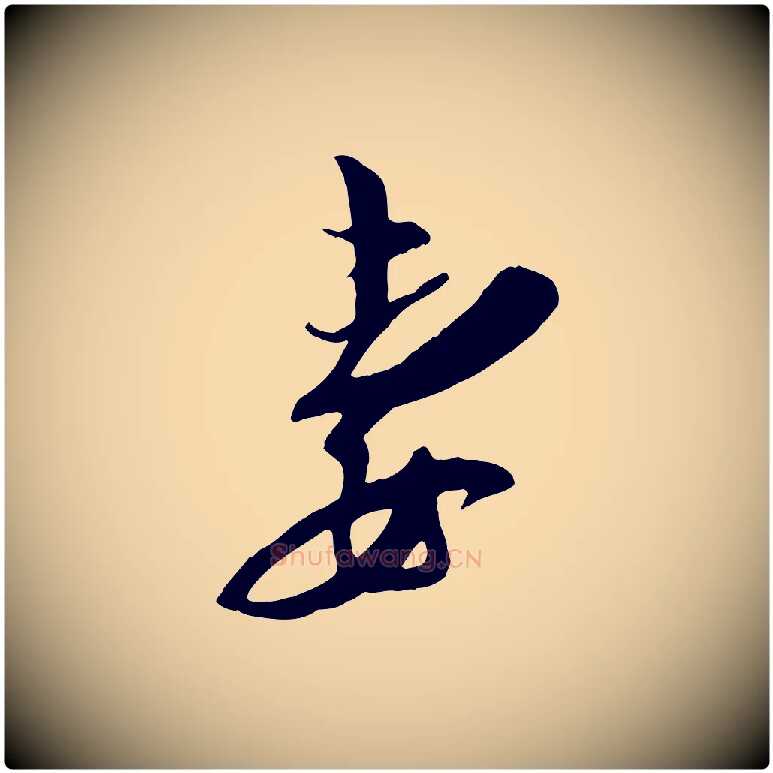 妻毛笔行楷写法,摘自宋代王之望与季思帖