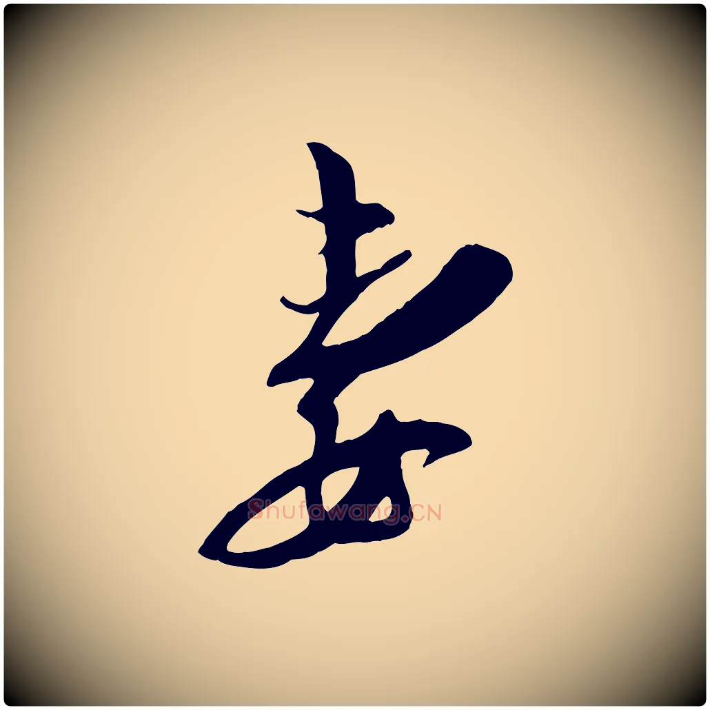 妻毛笔行楷写法,摘自宋代王之望与季思帖