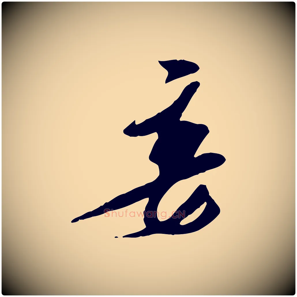 妾毛笔行楷写法,摘自宋代王之望与季思帖