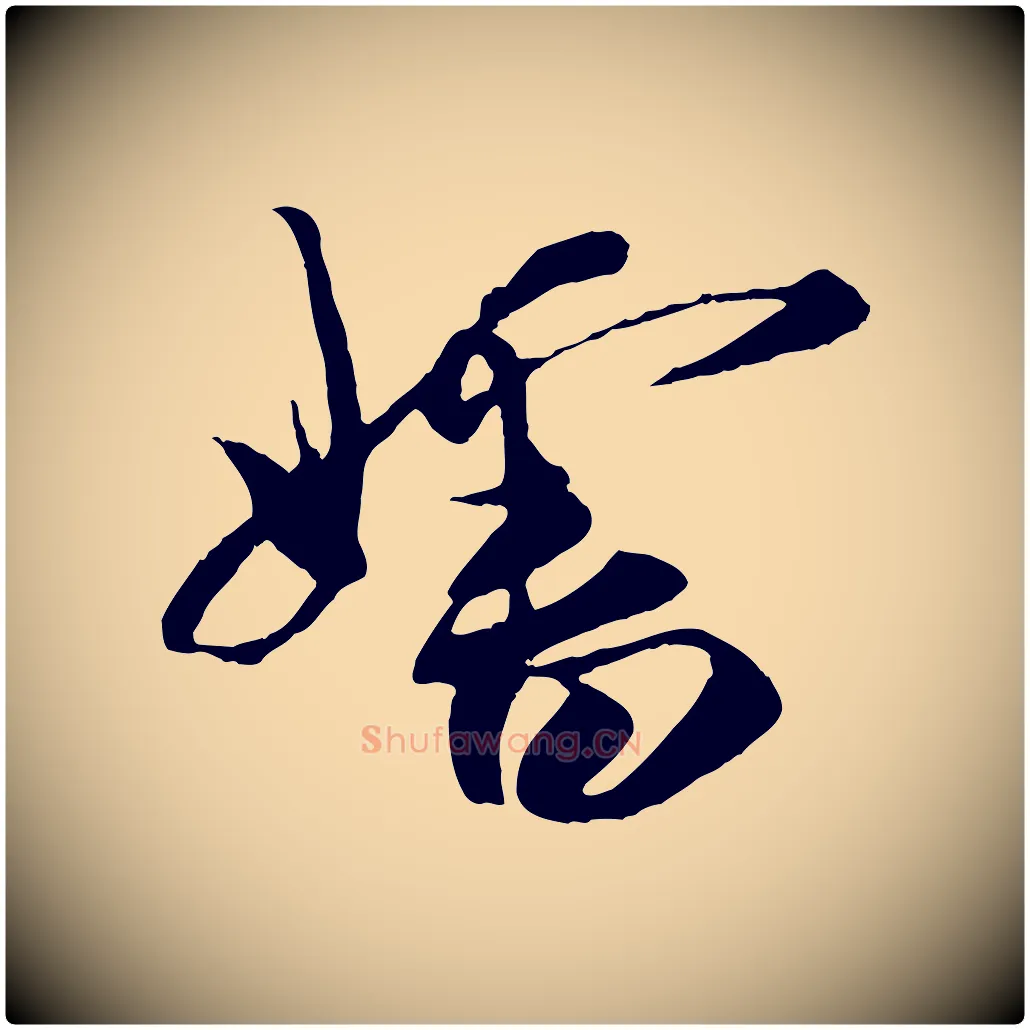 嬸毛笔行楷写法,摘自宋代王之望与季思帖