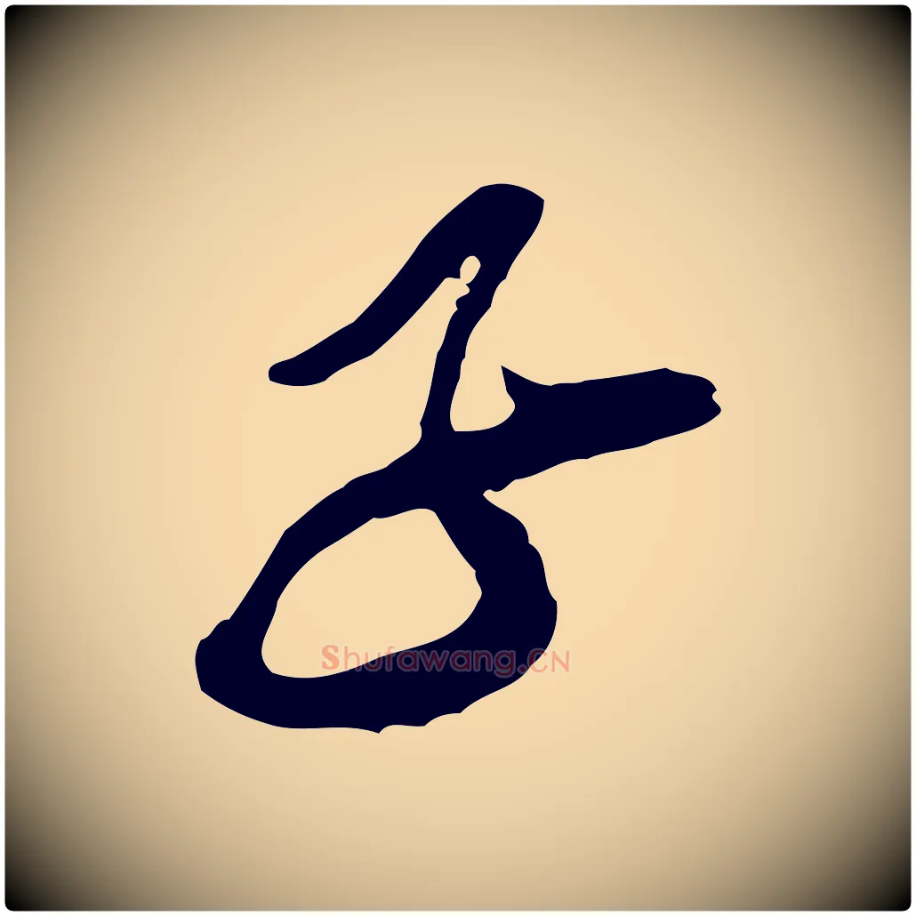 子毛笔行楷写法,摘自宋代王之望与季思帖