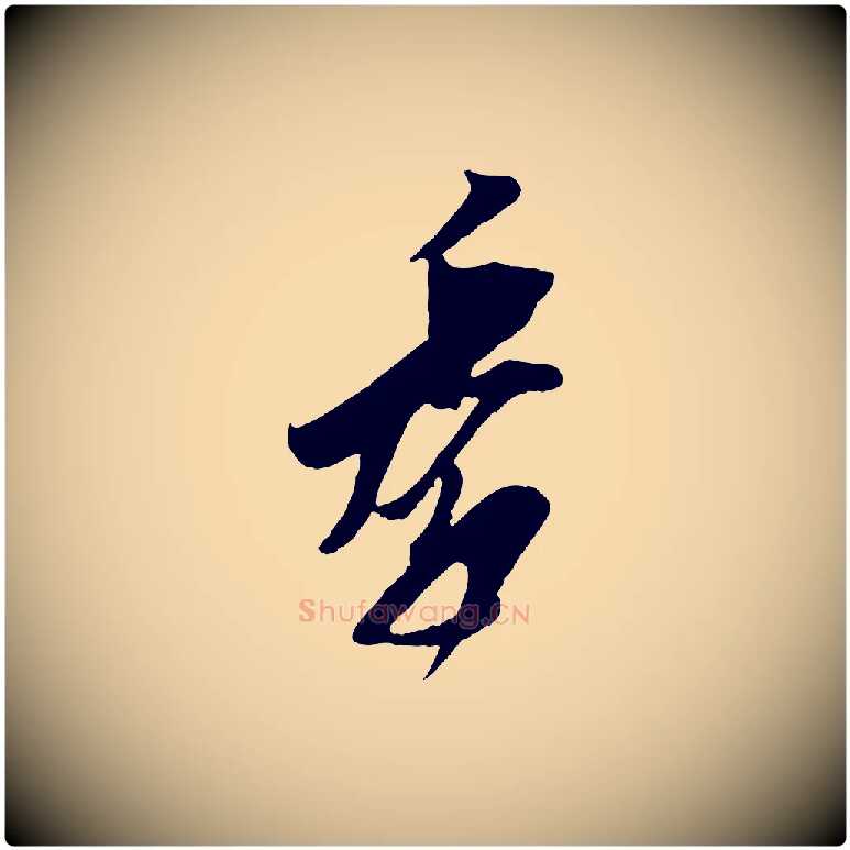 季毛笔行楷写法,摘自宋代王之望与季思帖