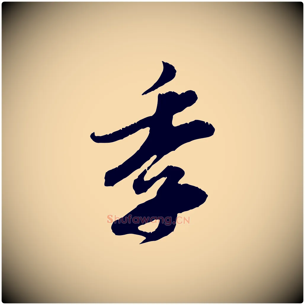 季毛笔行楷写法,摘自宋代王之望与季思帖