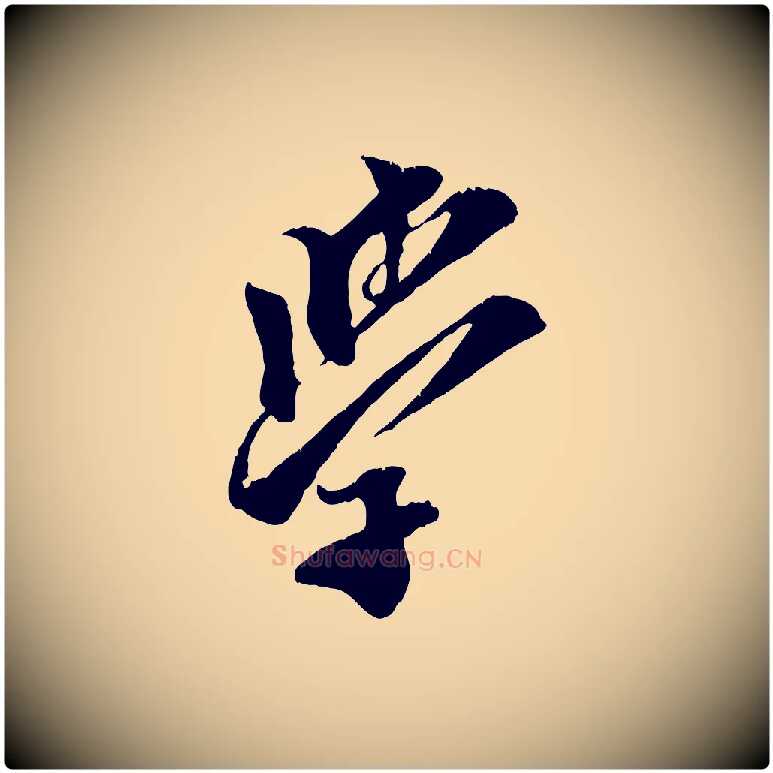 學毛笔行楷写法,摘自宋代王之望与季思帖