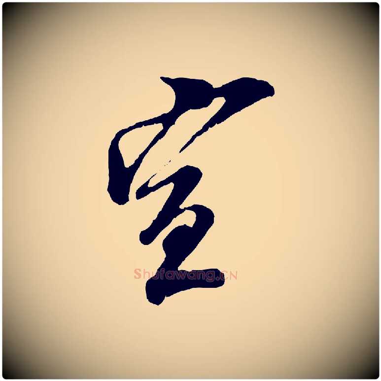 宣毛笔行楷写法,摘自宋代王之望与季思帖