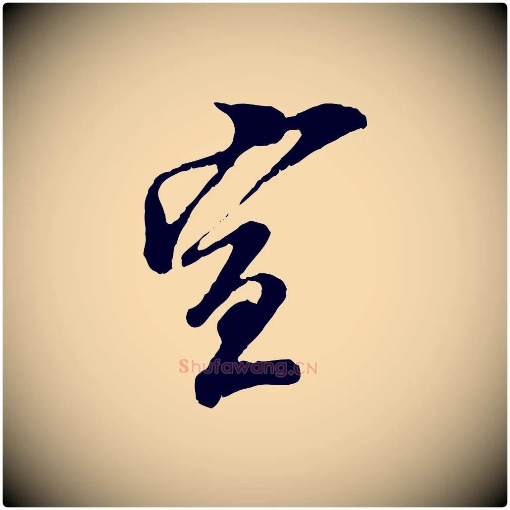 宣毛笔行楷写法,摘自宋代王之望与季思帖