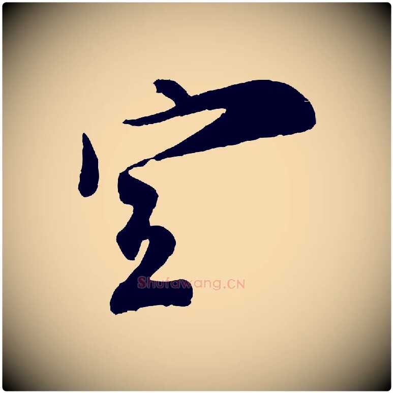 宣毛笔行楷写法,摘自宋代王之望与季思帖