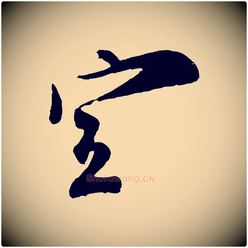 宣毛笔行楷写法,摘自宋代王之望与季思帖