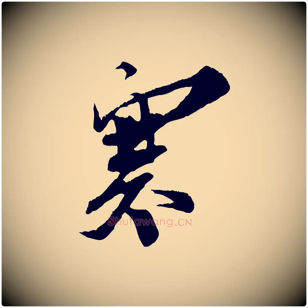 寒毛笔行楷写法,摘自宋代王之望与季思帖