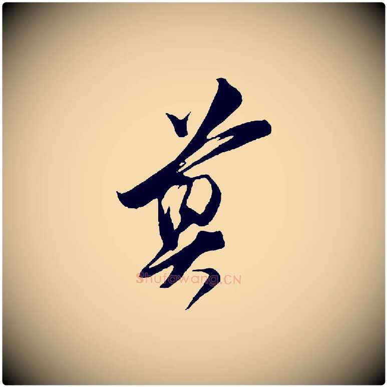 尊毛笔行楷写法,摘自宋代王之望与季思帖
