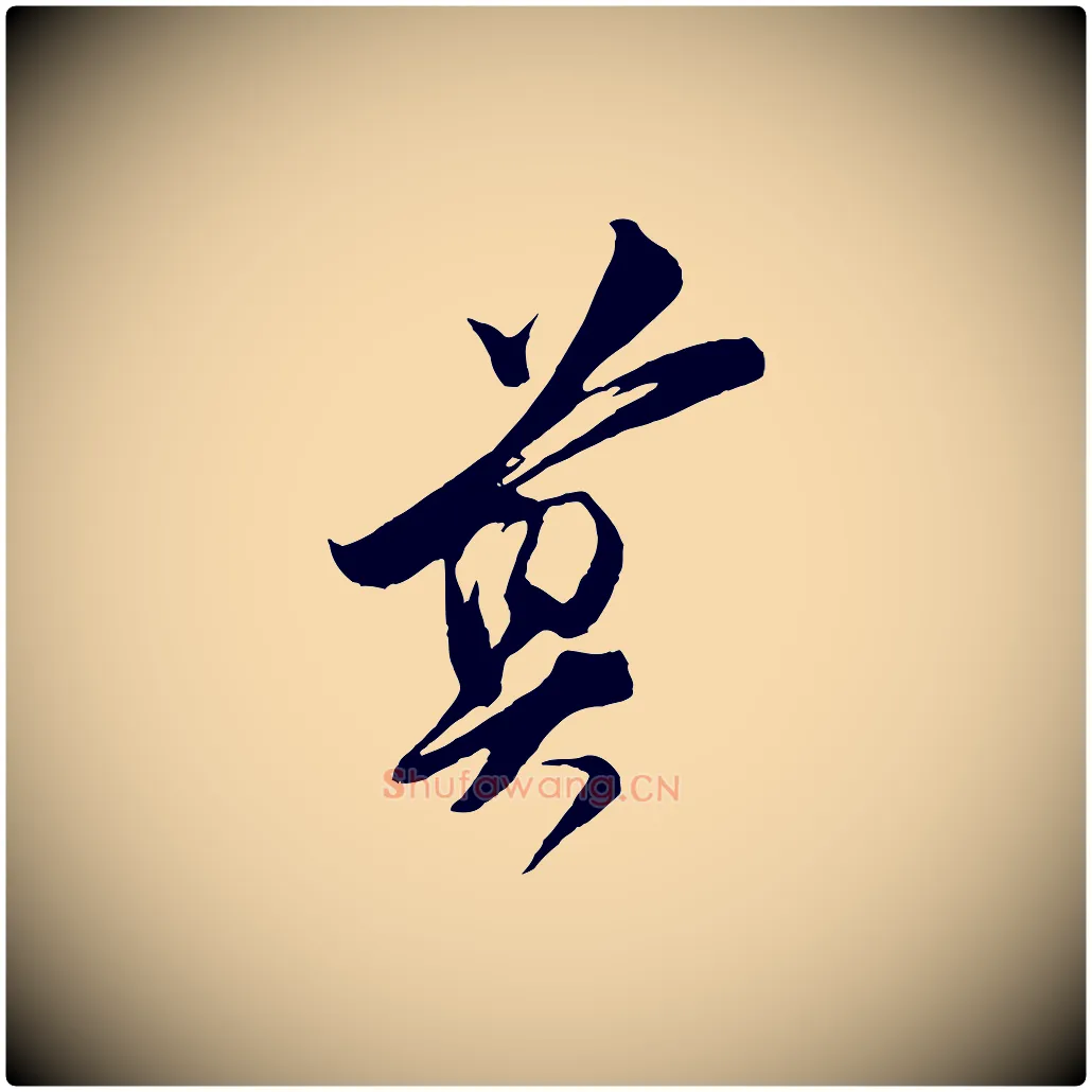 尊毛笔行楷写法,摘自宋代王之望与季思帖