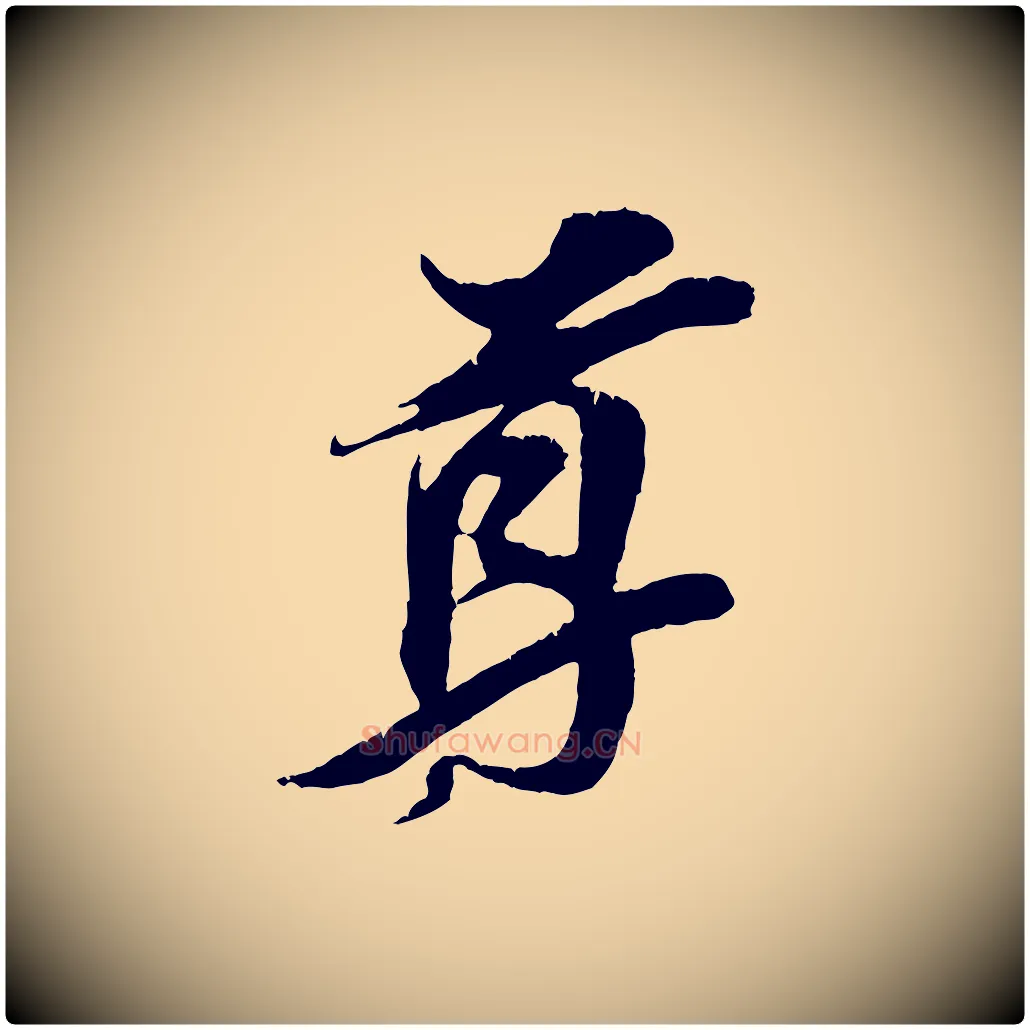 尊毛笔行楷写法,摘自宋代王之望与季思帖