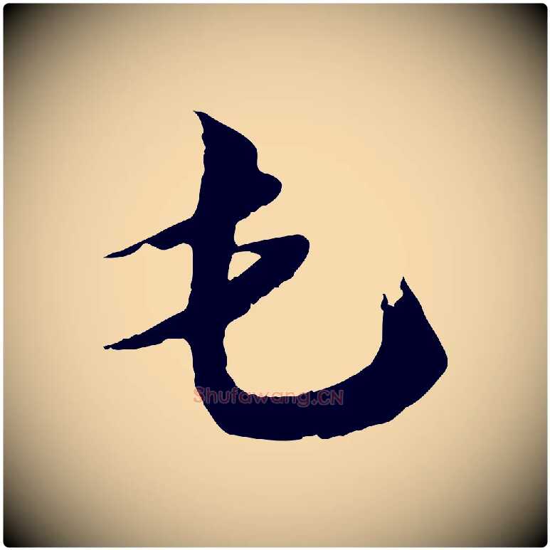 屯毛笔行楷写法,摘自宋代王之望与季思帖