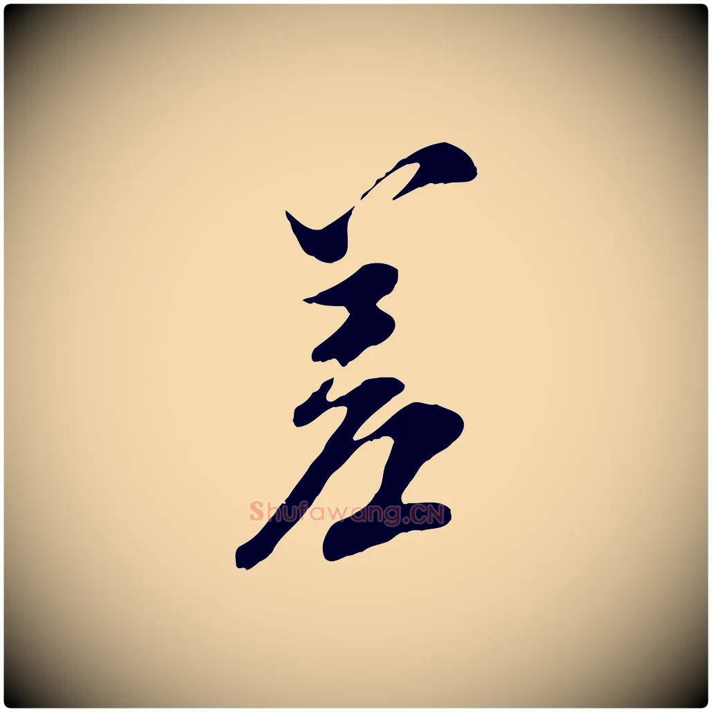 差毛笔行楷写法,摘自宋代王之望与季思帖
