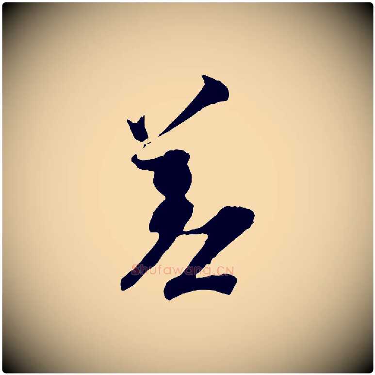 差毛笔行楷写法,摘自宋代王之望与季思帖