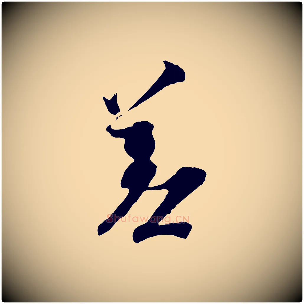 差毛笔行楷写法,摘自宋代王之望与季思帖