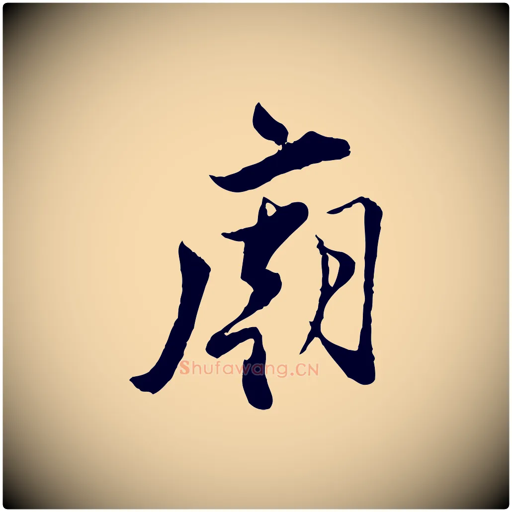 廟毛笔行楷写法,摘自宋代王之望与季思帖