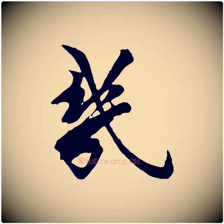 幾毛笔行楷写法,摘自宋代王之望与季思帖