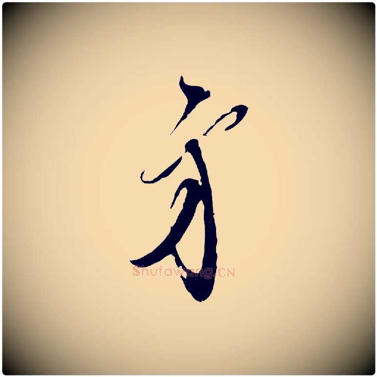 弟毛笔行楷写法,摘自宋代王之望与季思帖