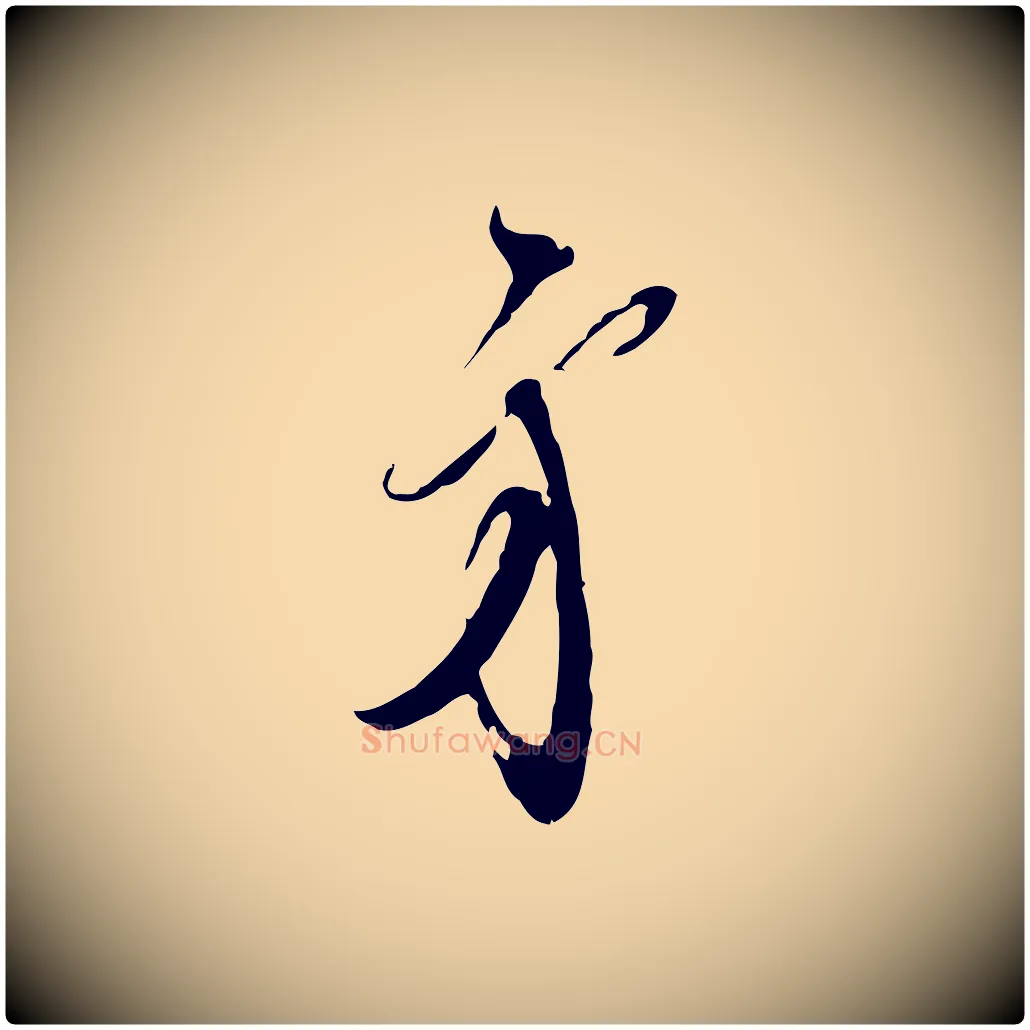 弟毛笔行楷写法,摘自宋代王之望与季思帖