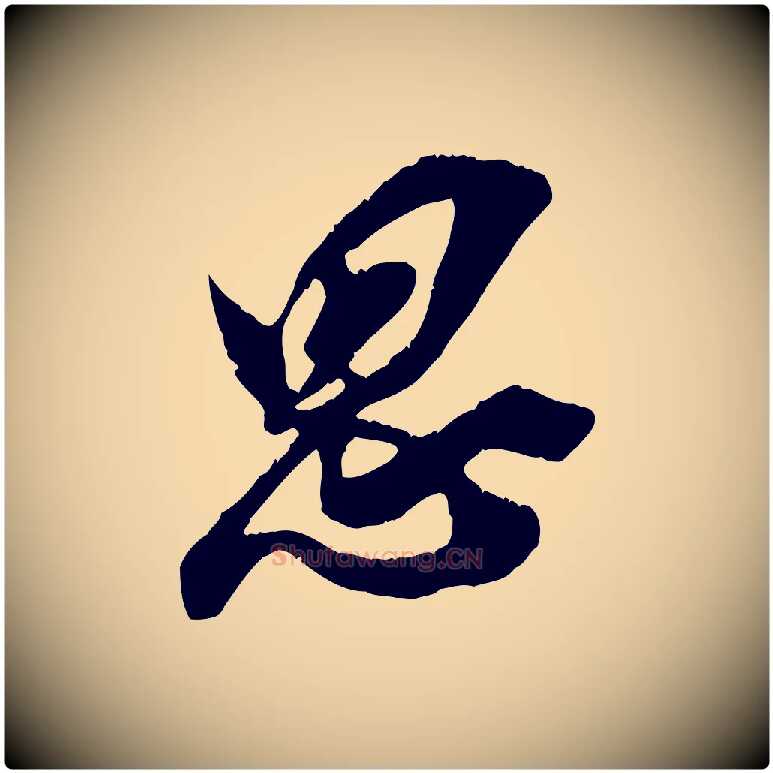 思毛笔行楷写法,摘自宋代王之望与季思帖