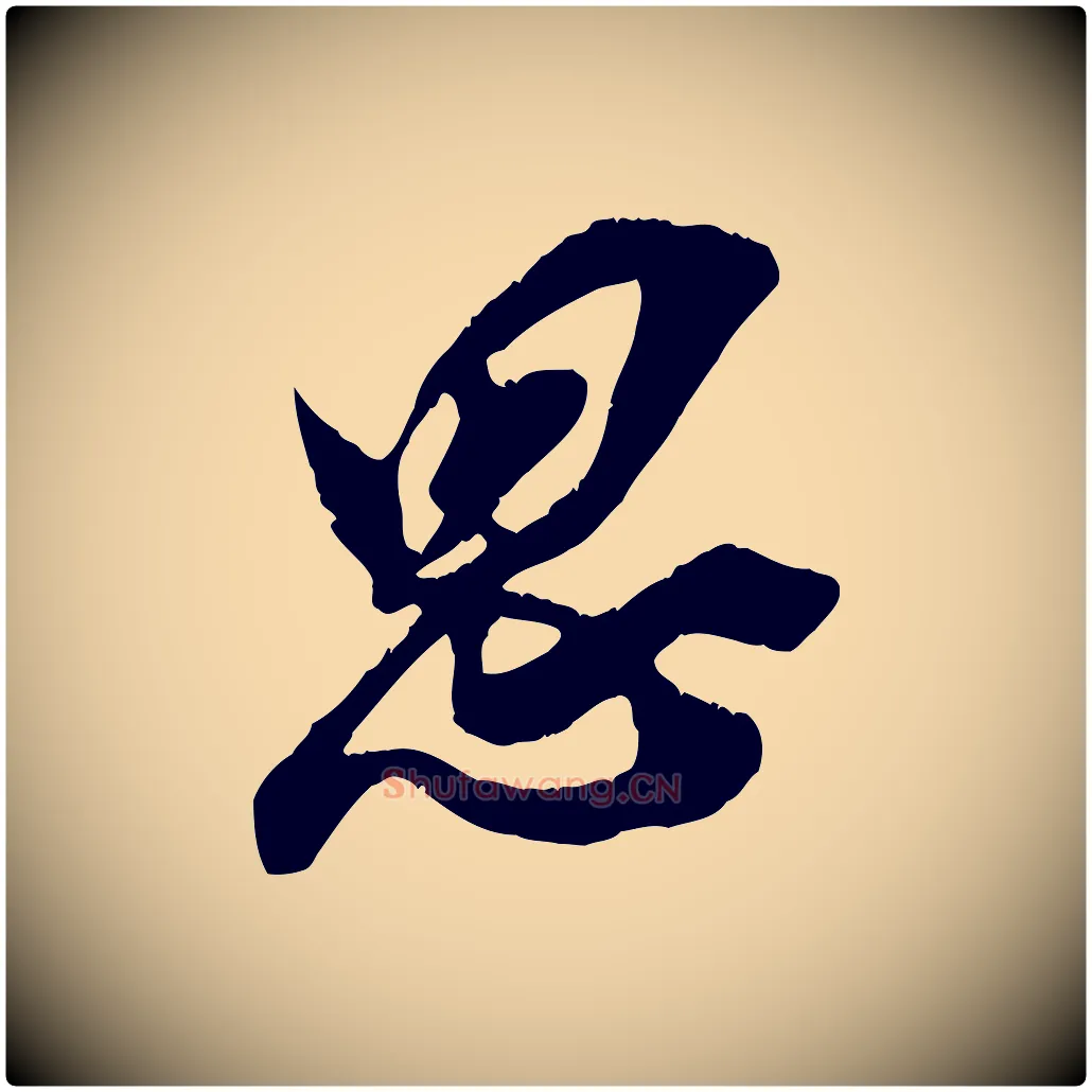 思毛笔行楷写法,摘自宋代王之望与季思帖