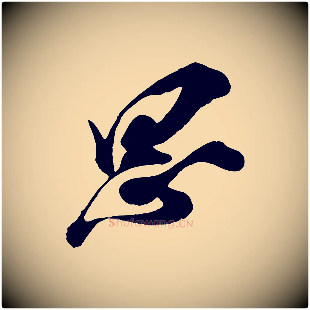 思毛笔行楷写法,摘自宋代王之望与季思帖