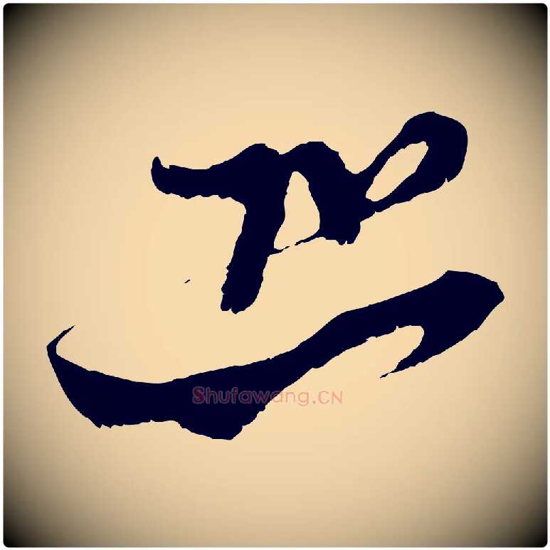 恐毛笔行楷写法,摘自宋代王之望与季思帖
