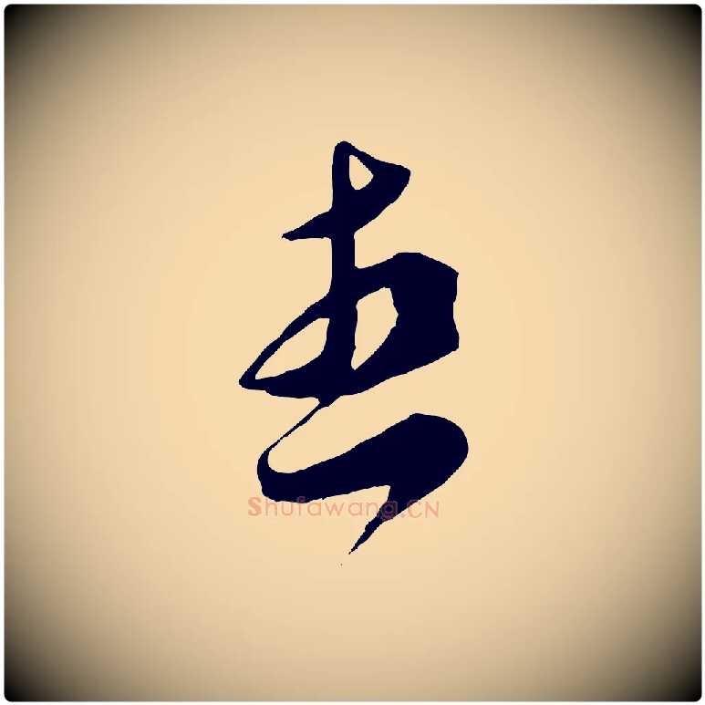 想毛笔行楷写法,摘自宋代王之望与季思帖