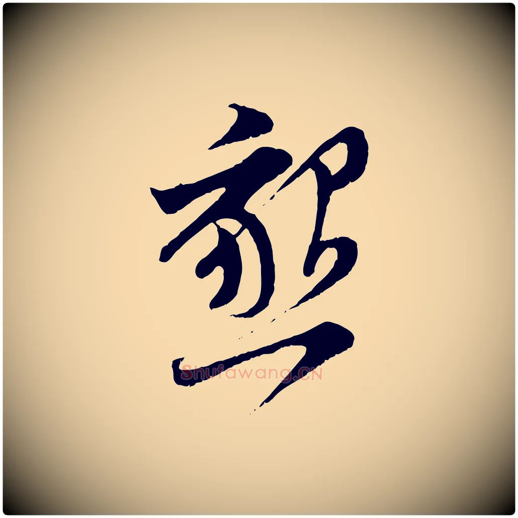 懇毛笔行楷写法,摘自宋代王之望与季思帖