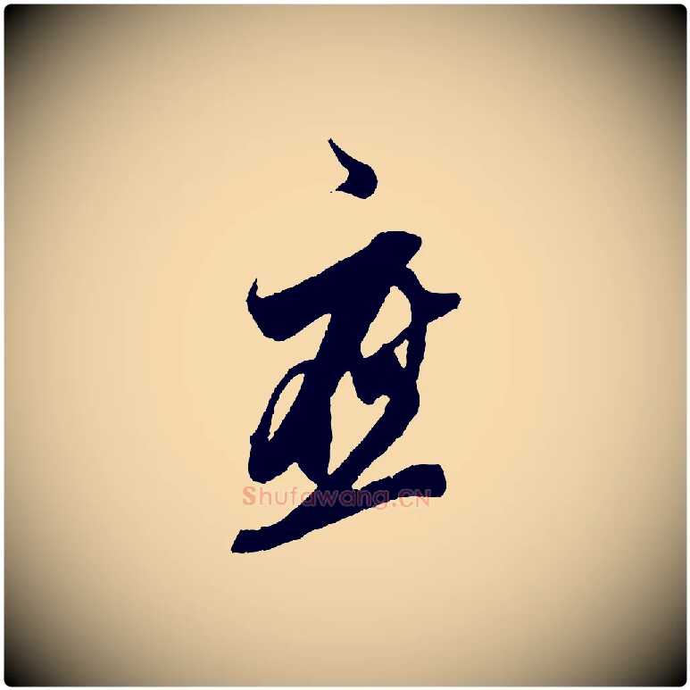 應毛笔行楷写法,摘自宋代王之望与季思帖