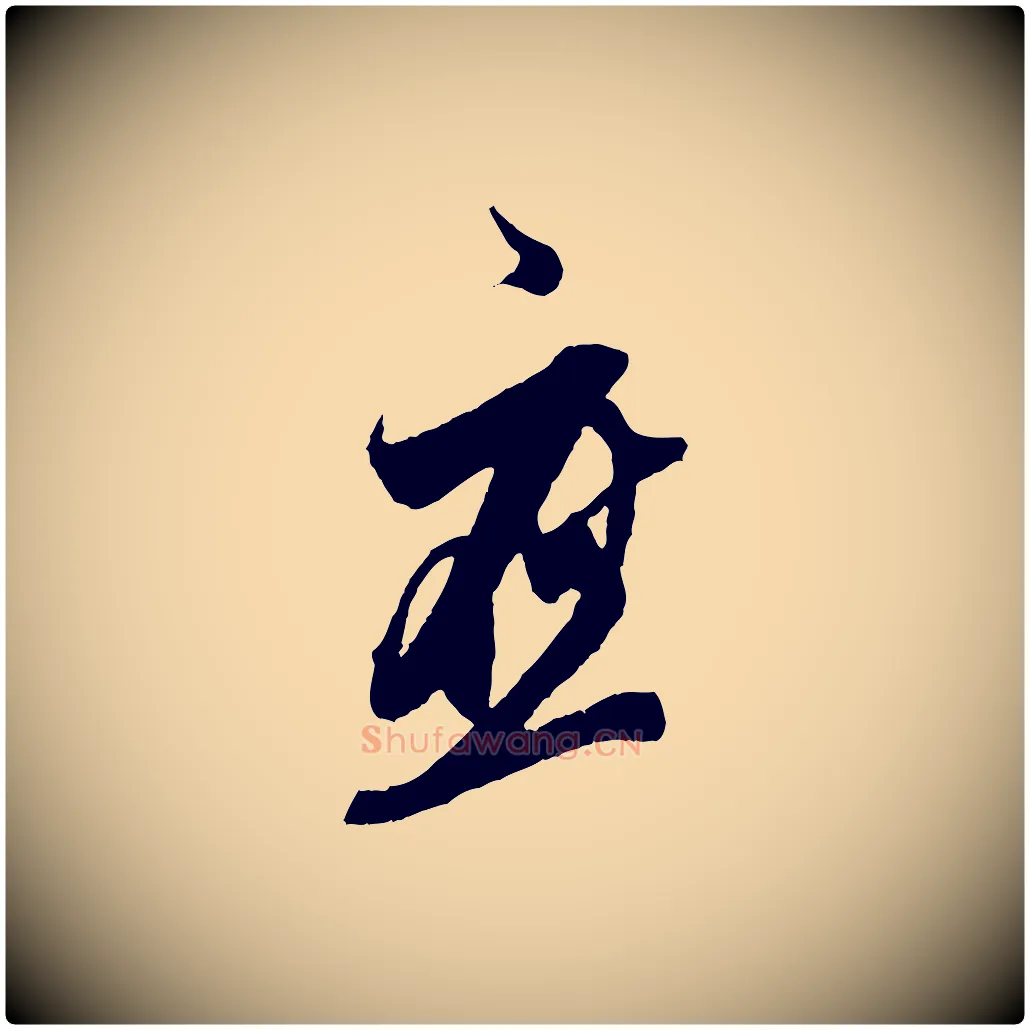 應毛笔行楷写法,摘自宋代王之望与季思帖