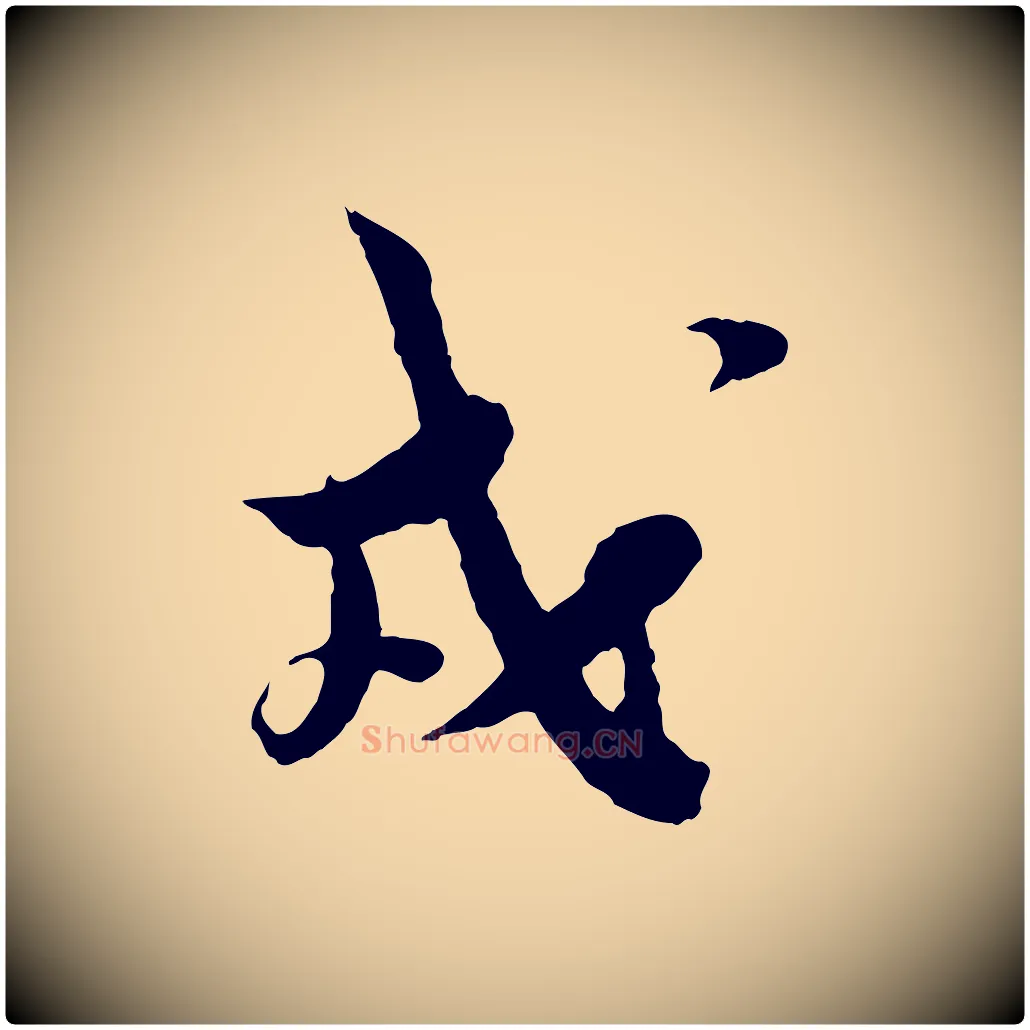 戎毛笔行楷写法,摘自宋代王之望与季思帖